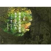 いつもおまえの気配をさがしていた-クマと森とわたし [絵本]
