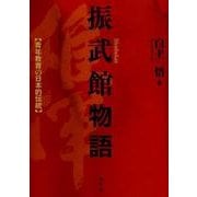 振武館物語-青年教育の日本的伝統 [単行本]