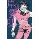 岸辺露伴は叫ばない―短編小説集(JUMP j BOOKS) [単行本]