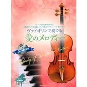 ヴァイオリンで奏でる愛のメロディー－フォーマルな席の演奏でも安心。お洒落なピアノ伴奏譜&ピアノ伴奏CDでヴァイオリン [ムック・その他]