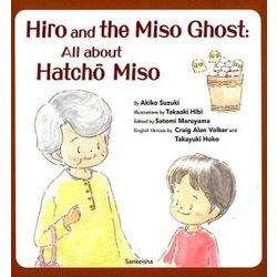 Hiro and the Miso Ghost：All ab [絵本]