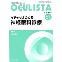 Monthly Book OCULISTA No.61 [単行本]