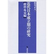 近代日本成立期の研究 政治・外交編 [単行本]