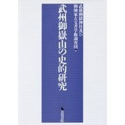 武州御嶽山の史的研究 [単行本]
