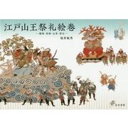江戸山王祭礼絵巻-練物・傘鉾・山車・屋台 [単行本]