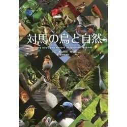 対馬の鳥と自然 [単行本]