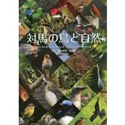 対馬の鳥と自然 [単行本]