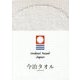 今治タオル-120周年記念 [単行本]