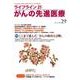 ライフライン21がんの先進医療 vol.29（2018Apr-がん患者と家族に希望の光を与える情報誌 特集：ここまで進んだ「がんの検査と診断」） [単行本]