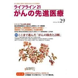 ライフライン21がんの先進医療 vol.29（2018Apr-がん患者と家族に希望の光を与える情報誌 特集：ここまで進んだ「がんの検査と診断」） [単行本]