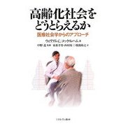 高齢化社会をどうとらえるか-医療社会学からのアプローチ [単行本]