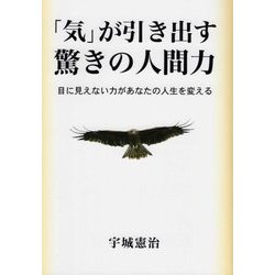 「気」が引き出す驚きの人間力-目に見えない力があなたの人生を変える [単行本]
