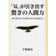 「気」が引き出す驚きの人間力-目に見えない力があなたの人生を変える [単行本]