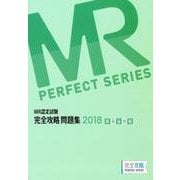 MR認定試験完全攻略問題集医薬品情報 2018（完全攻略PERFECTシリーズ） [単行本]
