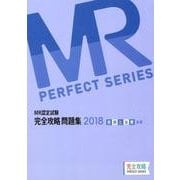 MR認定試験完全攻略問題集疾病と治療（基礎） 2018（完全攻略PERFECTシリーズ） [単行本]