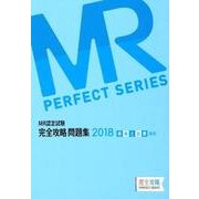 MR認定試験完全攻略問題集疾病と治療（臨床） 2018（完全攻略PERFECTシリーズ） [単行本]