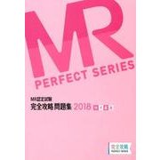 MR認定試験完全攻略問題集MR総論 2018（完全攻略PERFECTシリーズ） [単行本]