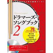 ドラマーズ・ソングブック2 ～フレーズをゼロから作る練習ツール！ 多ジャンル78のマイナスワン音源で叩きまくる！～ [磁性媒体など]