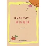 はじめてみよう！家族看護 [単行本]