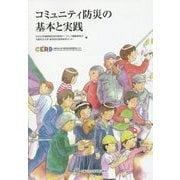 コミュニティ防災の基本と実践 [単行本]