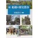 続 船橋の歴史散歩 [単行本]