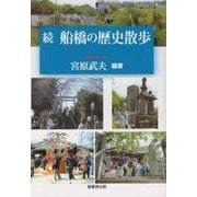 続 船橋の歴史散歩 [単行本]