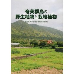 奄美群島の野生植物と栽培植物 [単行本]