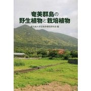 奄美群島の野生植物と栽培植物 [単行本]