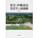 奄美・沖縄諸島先史学の最前線 [単行本]