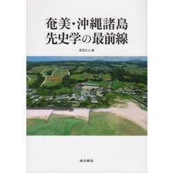 奄美・沖縄諸島先史学の最前線 [単行本]