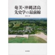 奄美・沖縄諸島先史学の最前線 [単行本]