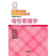 母性看護学-実習に役立つ！国家試験に使える！ 小項目別に総まとめ [全集叢書]