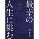 最幸の人生に挑む [単行本]