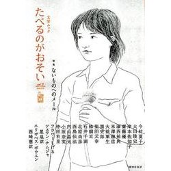 たべるのがおそいvol.5 [ムックその他]