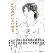 たべるのがおそいvol.5 [ムックその他]