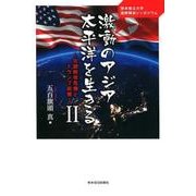 激動のアジア太平洋を生きる〈2〉北朝鮮核危機とトランプ政権 [新書]