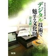 デジタル技術で魅せる文化財-奈文研とICT [単行本]