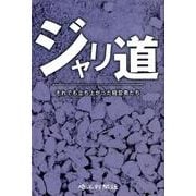 ジャリ道-それでも立ち上がった経営者たち [単行本]