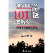 秩父の地名の謎101を解く-秩父が解れば日本が分かる [単行本]