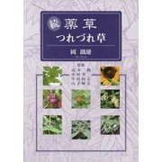 続・薬草つれづれ草 [単行本]