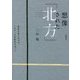 想像された「北方」-象徴主義におけるベルギーの地詩学を巡って [単行本]