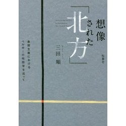 想像された「北方」-象徴主義におけるベルギーの地詩学を巡って [単行本]