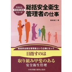 総括安全衛生管理者の仕事(今日から安全衛生担当シリーズ) [単行本]