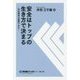 安全はトップの生き方で決まる 第2版-安全確保は義務である（中災防ブックス 1） [全集叢書]