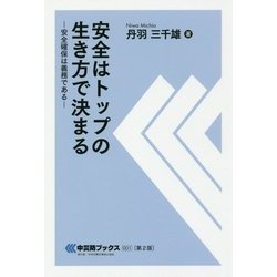安全はトップの生き方で決まる 第2版-安全確保は義務である（中災防ブックス 1） [全集叢書]