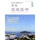 月刊地域医学 Vol.32No.5（2018 5） [単行本]