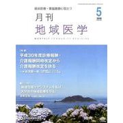 月刊地域医学 Vol.32No.5（2018 5） [単行本]