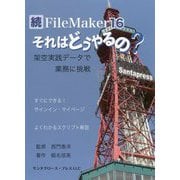 続FileMaker 16-それはどうやるの？ [単行本]