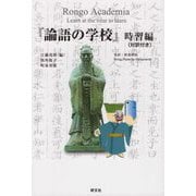 「論語の学校」時習編（対訳付き） [単行本]