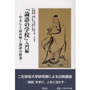 「論語の学校」入門編-やさしく読み解く論語の授業 [単行本]